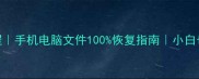 加查数据恢复教程手机电脑文件100恢复指南小白也能学会的3步操作