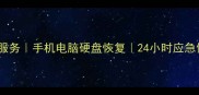 雁塔区专业数据恢复服务手机电脑硬盘恢复24小时应急修复高成功率保障