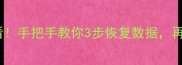 苹果闪存删除后必看手把手教你3步恢复数据再也不怕手机变砖头