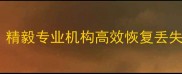 深圳硬盘数据恢复服务多少钱精毅专业机构高效恢复丢失文件深圳本地数据救援专家