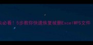 U盘表格数据丢失必看5步教你快速恢复被删ExcelWPS文件附修复教程