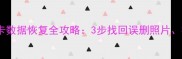 手机存储卡数据恢复全攻略3步找回误删照片视频文件