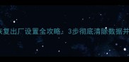 移动硬盘数据恢复出厂设置全攻略3步彻底清除数据并恢复丢失文件