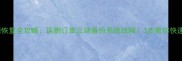 美团商家数据恢复全攻略误删订单云端备份系统故障3步教你快速找回损失