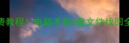 数据恢复U盘工具免费教程电脑手机U盘文件找回全攻略附工具推荐