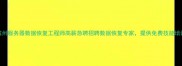 滨州服务器数据恢复工程师高薪急聘招聘数据恢复专家提供免费技能培训