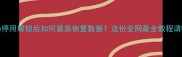 iPhone停用解锁后如何紧急恢复数据这份全网最全教程请收好