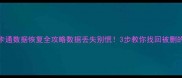 门禁一卡通数据恢复全攻略数据丢失别慌3步教你找回被删的权限记录