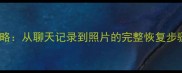微信数据恢复全攻略从聊天记录到照片的完整恢复步骤与专业工具推荐