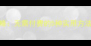 U盘数据恢复全攻略无需付费的5种实用方法附详细教程