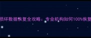 硬盘颗粒损坏数据恢复全攻略专业机构如何100恢复关键数据