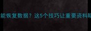 手机没卡也能恢复数据这5个技巧让重要资料瞬间找回