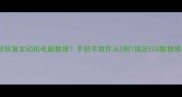 怎样恢复发动机电脑数据手把手教你从0到1搞定ECU数据修复