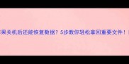 苹果关机后还能恢复数据5步教你轻松拿回重要文件