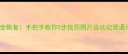 米兔手表换机后数据全恢复手把手教你5步找回照片运动记录通讯录附避坑指南