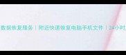 北京专业数据恢复服务附近快速恢复电脑手机文件24小时应急处理