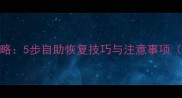 光猫数据恢复全攻略5步自助恢复技巧与注意事项附详细操作手册