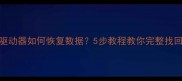 U盘变磁盘驱动器如何恢复数据5步教程教你完整找回丢失文件
