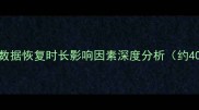 PP助手数据恢复时长影响因素深度分析约400字