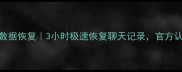 蚌埠微信数据恢复3小时极速恢复聊天记录官方认证服务商