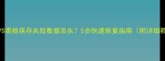 电脑WPS表格保存失败数据丢失5步快速恢复指南附详细教程