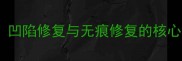数据恢复技术全凹陷修复与无痕修复的核心差异及实战应用