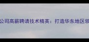 徐州钣金数据恢复公司高薪聘请技术精英打造华东地区领先的数字救援团队
