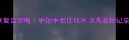 车库摄像头数据恢复全攻略手把手教你找回珍贵监控记录附实用教程