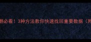 微信Excel文件误删必看3种方法教你快速找回重要数据附手机办公技巧