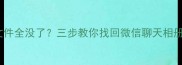 清空缓存后文件全没了三步教你找回微信聊天相册办公文档