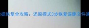 华为手机数据恢复全攻略还原模式3步恢复误删文件通讯录照片