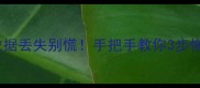 苹果13刷机后数据丢失别慌手把手教你3步恢复重要文件
