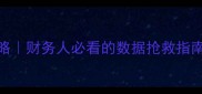 会计数据恢复全攻略财务人必看的数据抢救指南附免费工具清单