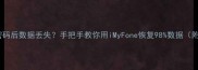 苹果8P输入密码后数据丢失手把手教你用iMyFone恢复98数据附完整教程