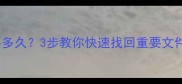 硬盘数据恢复需要多久3步教你快速找回重要文件附详细时间表