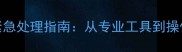 外汇交易数据丢失的紧急处理指南从专业工具到操作细节的完整解决方案
