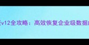 易我数据恢复企业版v12全攻略高效恢复企业级数据的高危场景处理指南