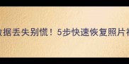 紧急处理相机内存卡数据丢失别慌5步快速恢复照片视频成功率高达98