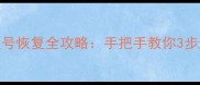 电话号码星号恢复全攻略手把手教你3步还原完整号码