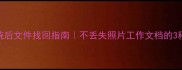 重装系统后文件找回指南不丢失照片工作文档的3种神操作