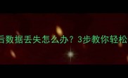 苹果手机降级后数据丢失怎么办3步教你轻松恢复重要资料