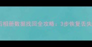 手机出厂恢复后相册数据找回全攻略3步恢复丢失手机照片教程