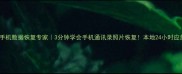 鄢陵手机数据恢复专家3分钟学会手机通讯录照片恢复本地24小时应急服务
