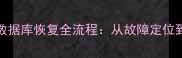 赵强老师详解Oracle数据库恢复全流程从故障定位到灾备重建的实战指南