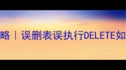 SQL数据恢复全攻略误删表误执行DELETE如何快速找回数据