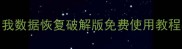 Mac数据恢复终极指南易我数据恢复破解版免费使用教程与功能全附官方验证