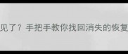 苹果恢复数据照片不见了手把手教你找回消失的恢复文件附详细教程