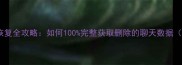 微信聊天记录云端恢复全攻略如何100完整获取删除的聊天数据附官方验证步骤
