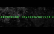 万能记事本数据恢复全攻略手机备忘录电脑记事本丢失也能100找回