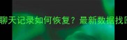 微信删除聊天记录如何恢复最新数据找回全攻略